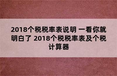 2018个税税率表说明 一看你就明白了 2018个税税率表及个税计算器